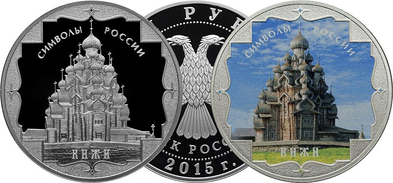 3 рубля 2015 года «Кижи» в обычном и цветном исполнении