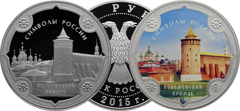 3 рубля 2015 года «Коломенский кремль» в обычном и цветном исполнении