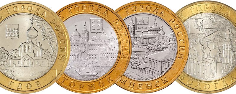 Примеры 10-рублёвых монет биметаллической серии «Древние города России»