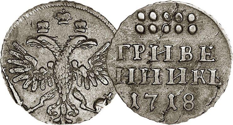 Гривенник 1718 года с аверсом от пятака