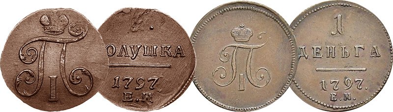 Полушка и деньга с чужими аверсами