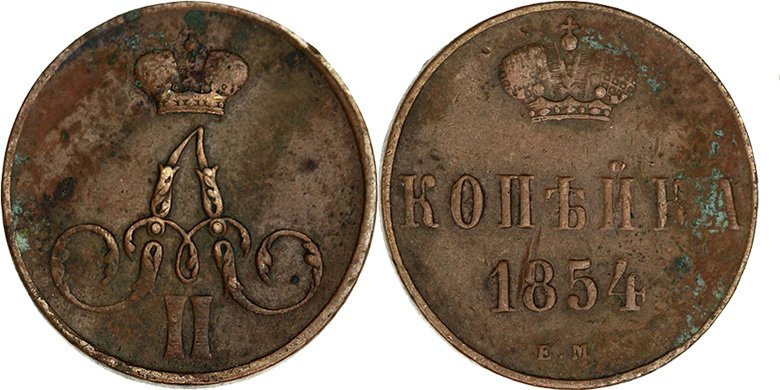 Преждевременная 1 копейка 1854 года ЕМ с вензелем Александра II