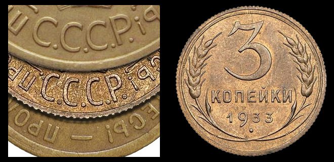 3 копейки 1933 года. Фрагменты аверса. Сверху стандарт, в центре признак серебряных 20 копеек 1924-1931 гг., снизу признак мельхиоровых 20 копеек 1931-1934 гг.