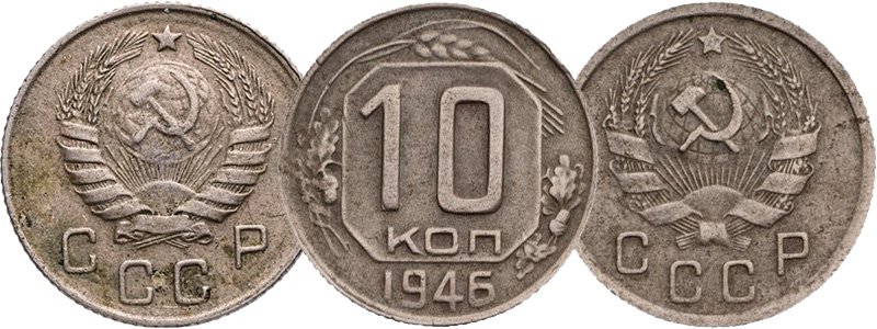10 копеек 1946 с правильным аверсом (слева) и старым гербом (справа)