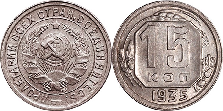 15 копеек 1935 года без обозначения эмитента