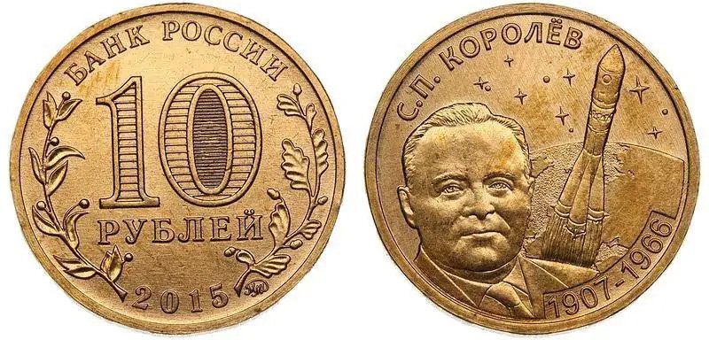 10 рублей 2015 года «С.П. Королёв»