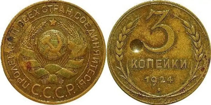3 копейки 1924 года. Алюминиевая латунь вместо меди