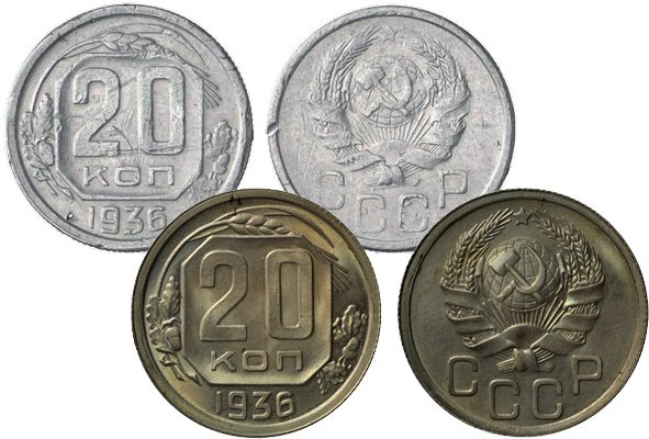 На дальнем плане алюминиевые 20 копеек 1936 года. На переднем плане они же, но из нейзильбера желтоватого оттенка