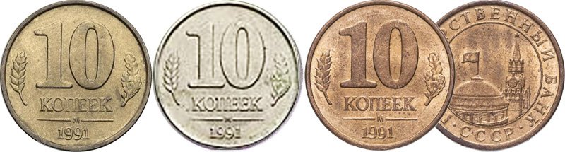 10 копеек 1991 года. Медно-цинк (слева), медно-никель (в центре), стандартная монета из плакированной стали (справа)