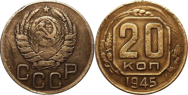 20 копеек 1945 года. Алюминиевая бронза вместо мельхиора