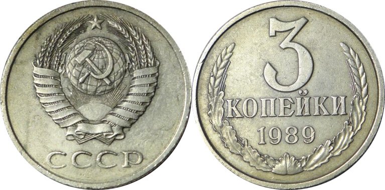 3 копейки 1989 года. Нейзильбер вместо латуни