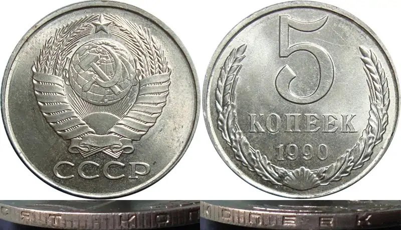 5 копеек 1990 года с двойным гуртом. Нейзильбер вместо латуни