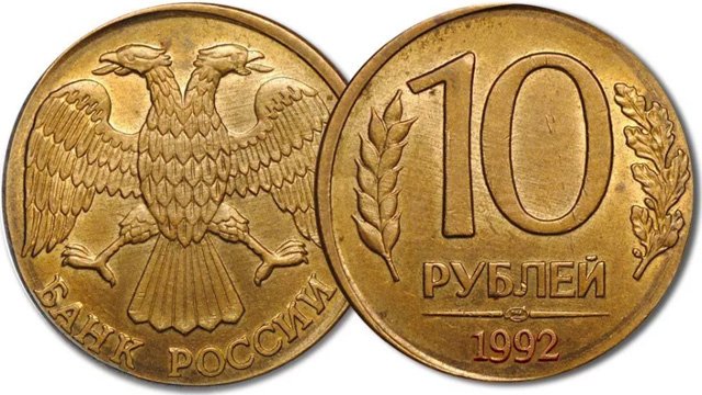 10 рублей 1992 года на чужой заготовке