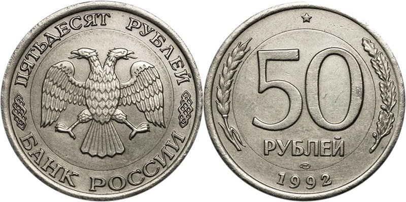 50 рублей 1992 года на однородной заготовке вместо комбинированной