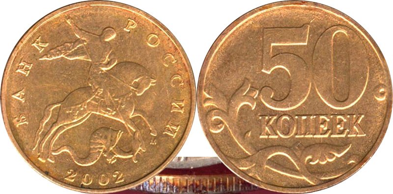 50 копеек 1992 года. Плакированная сталь вместо латуни