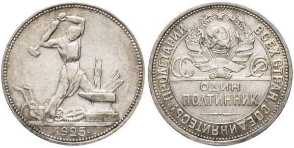 Серебряный полтинник СССР с молотобойцем, 1925 год