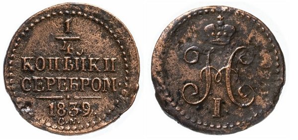 1/4 копейки серебром. 1839 год. Сузунский монетный двор