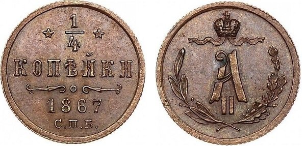 1/4 копейки. 1867 год. Санкт-Петербургский монетный двор