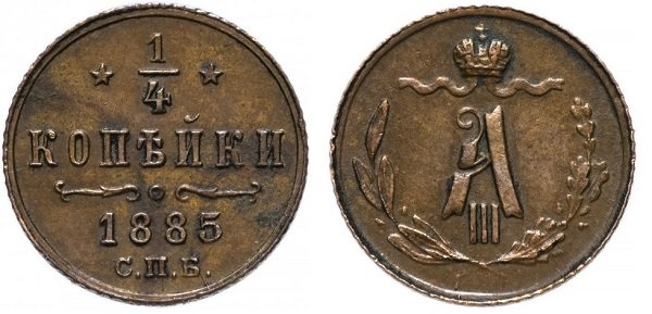 1/4 копейки. 1885 год. Санкт-Петербургский монетный двор
