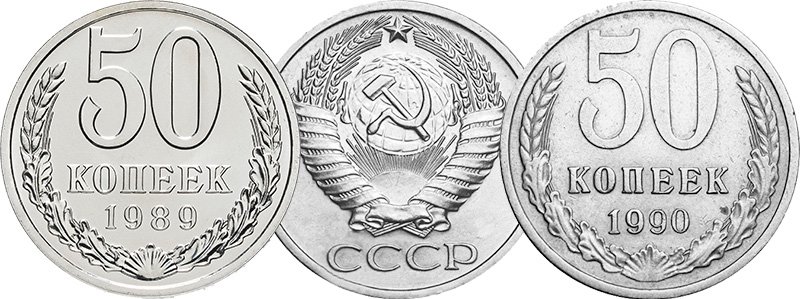 Монеты 1989 и 1990 года
