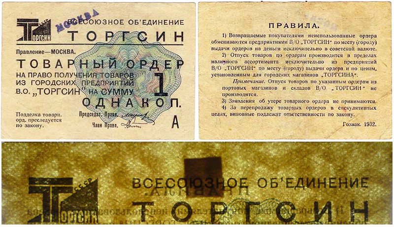 Товарный ордер (чек) Торгсина на 1 копейку и образец водяного знака
