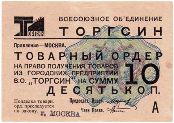 Товарный ордер (чек) Торгсина на 10 копеек