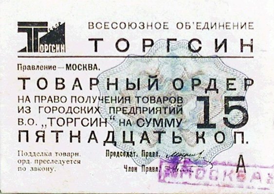 Товарный ордер (чек) Торгсина на 15 копеек