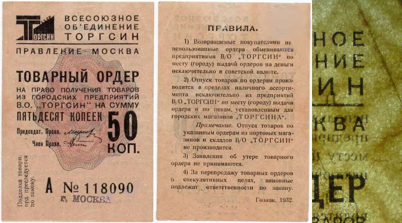 Товарный ордер (чек) Торгсина на 50 копеек и образец его водяного знака