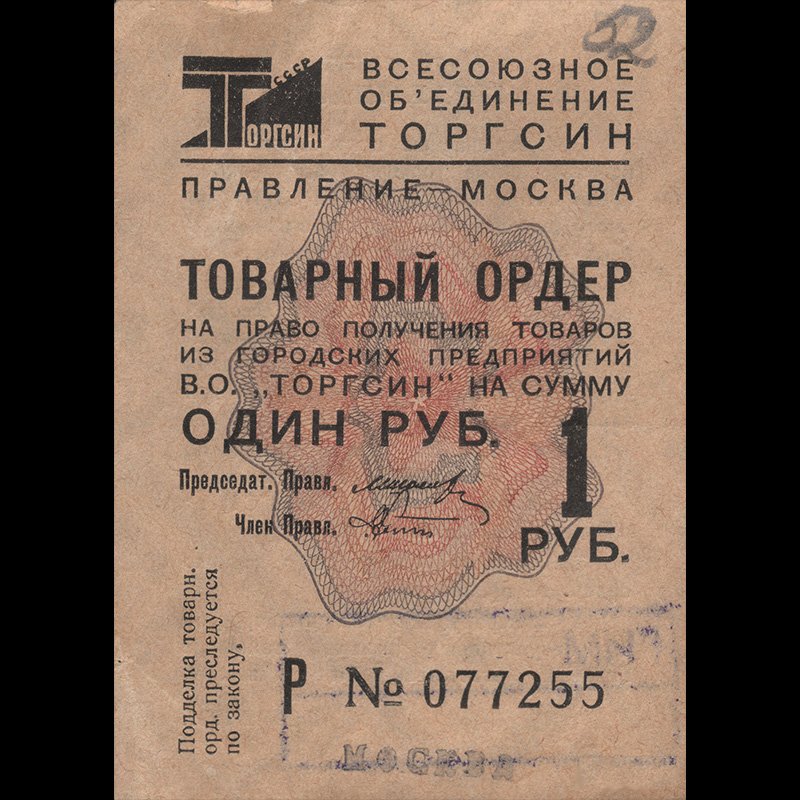Рублёвый товарный ордер Торгсина крупным планом