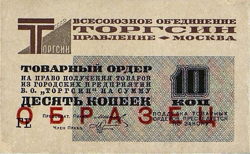 Бона-образец второй эмиссии на 10 копеек