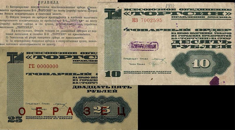 Оборот и лицевая сторона чека Торгсина на 10 рублей и бона-образец на 25 рублей