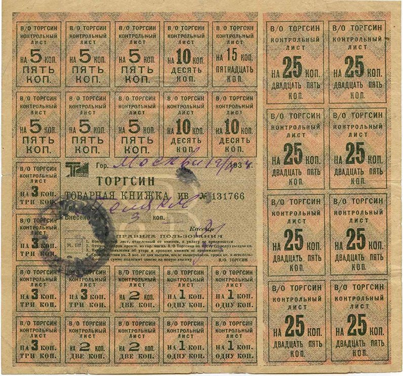 Торгсин. Товарная книжка на 3 рубля