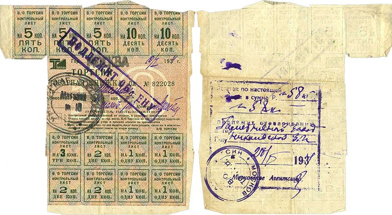 Фрагмент товарной книжки Торгсина на 10 рублей