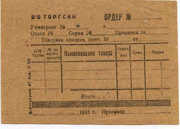 Пример документа Торгсина
