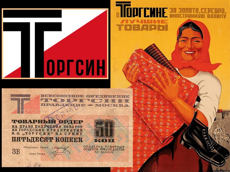 Эмблема Торгсина, его рекламный плакат и товарный ордер на 50 копеек