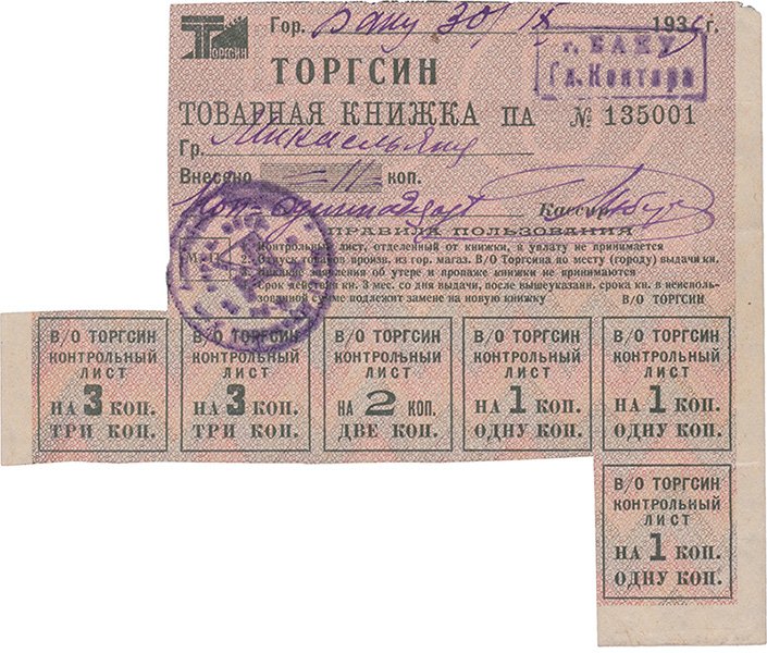 Фрагмент товарной книжки Торгсина