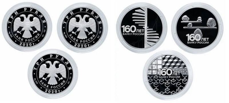 Памятные монеты в честь 160-летия Банка России, 2020 год
