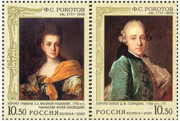 Почтовые марки в честь Ф.С. Рокотова