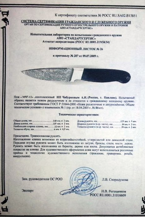 Нож нескладной Чебуркова «МЧ7-12»