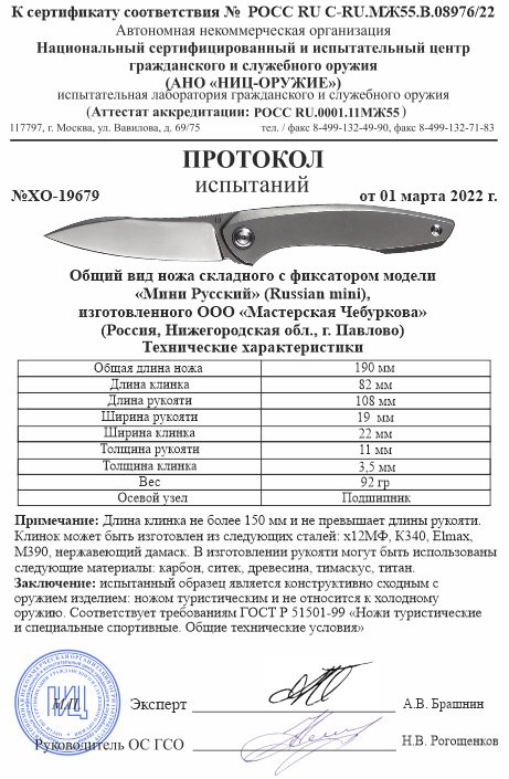 Нож складной с фиксатором Чебуркова «Мини Русский»