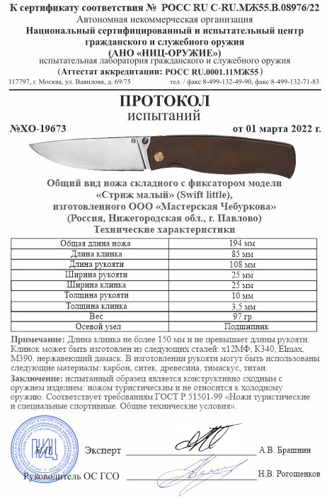 Нож складной с фиксатором Чебуркова «Стриж малый»