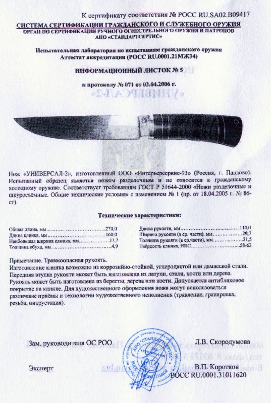 Нож нескладной Чебуркова «Универсал-2»