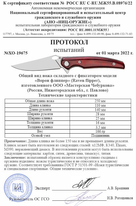 Нож складной с фиксатором Чебуркова «Ворон флиппер»