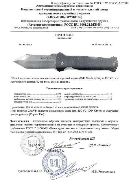 Cold Steel 23GVG (23GVB)