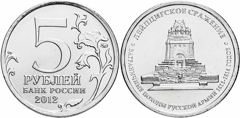 5 рублей 2012 года «Лейпцигское сражение»