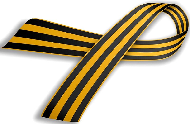 Символическая Георгиевская ленточка