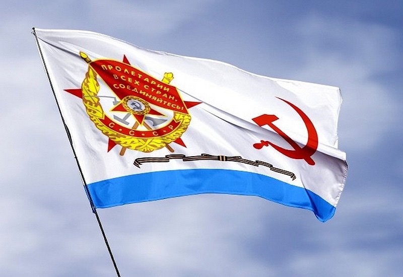 Гвардейский флаг советских кораблей