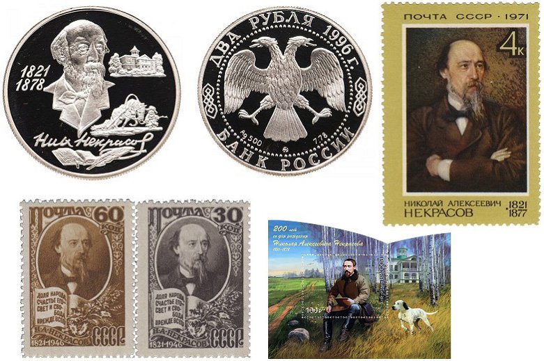 Монеты и почтовые марки в честь Н.А. Некрасова