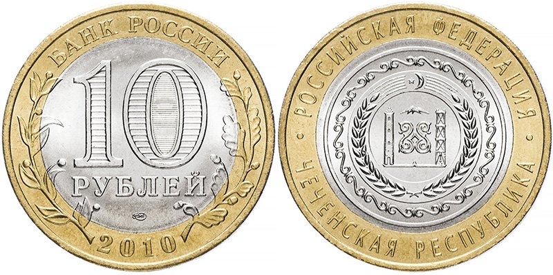 10 рублей 2010 года "Чеченская Республика"
