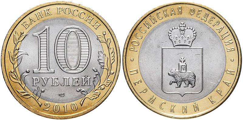 10 рублей 2010 года "Пермский край"